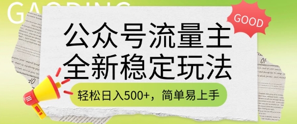 公众号流量主全新稳定玩法，轻松日入5张，简单易上手，做就有收益(附详细实操教程)-AI学习资源网