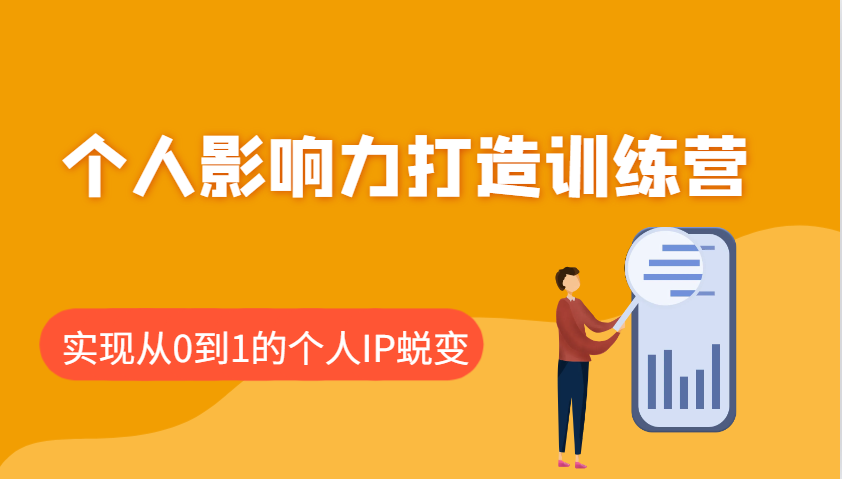 个人影响力打造训练营，涵盖个人IP打造的各个关键环节，实现从0到1的个人IP蜕变-AI学习资源网