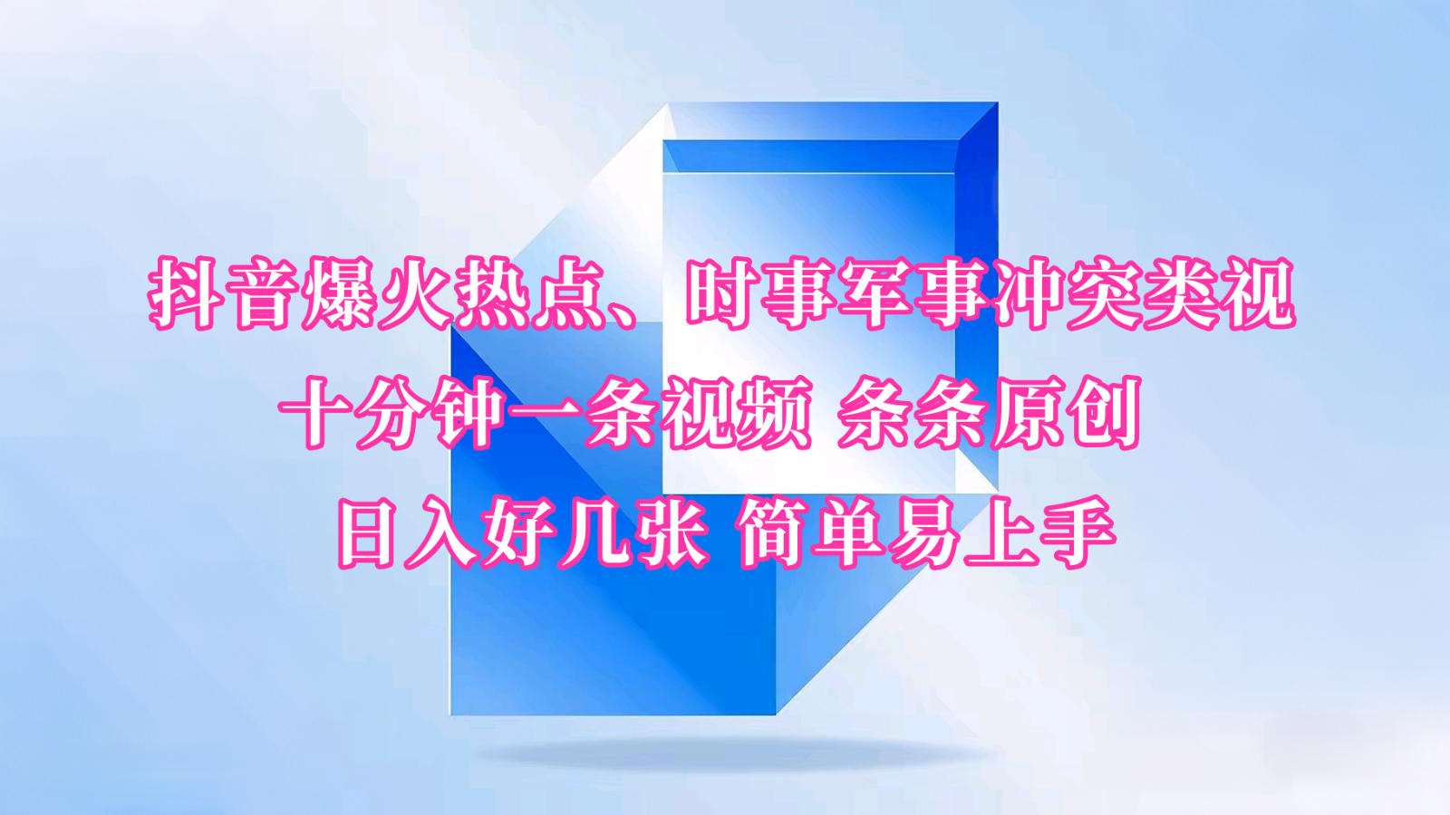 抖音爆火热点、时事军事冲突类视频 十分钟一条视频 条条原创 日入好几张 简单易上手-AI学习资源网