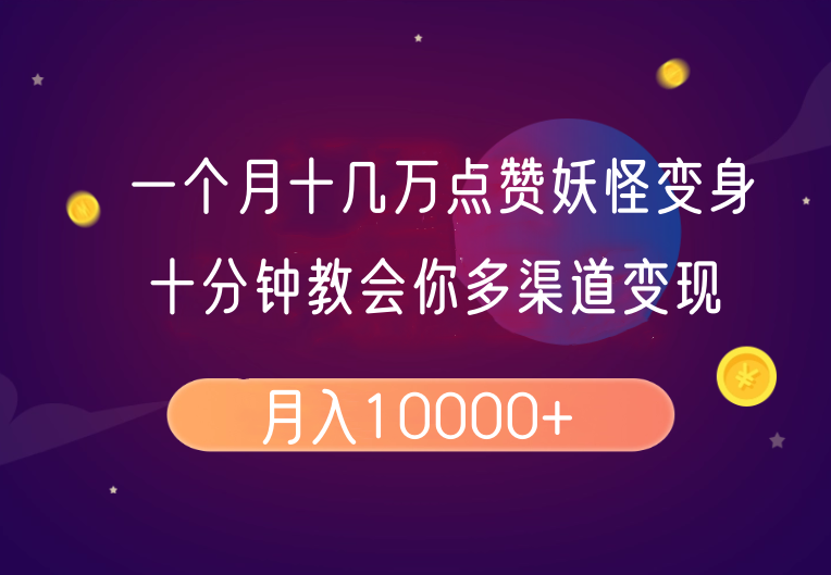 一个月十几万点赞妖怪变身视频，十分钟教会你(超详细制作流程)分段-AI学习资源网