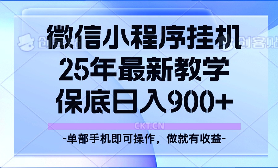 25年小程序挂机掘金最新教学，保底日入900+-AI学习资源网