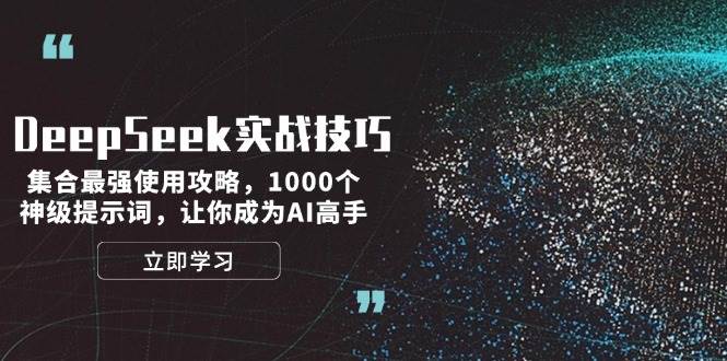 DeepSeek实战技巧：集合最强使用攻略，1000个神级提示词，让你成为AI高手-AI学习资源网