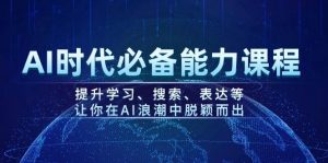 AI时代必备能力课程,提升学习、搜索、表达等,让你在AI浪潮中脱颖而出-AI学习资源网