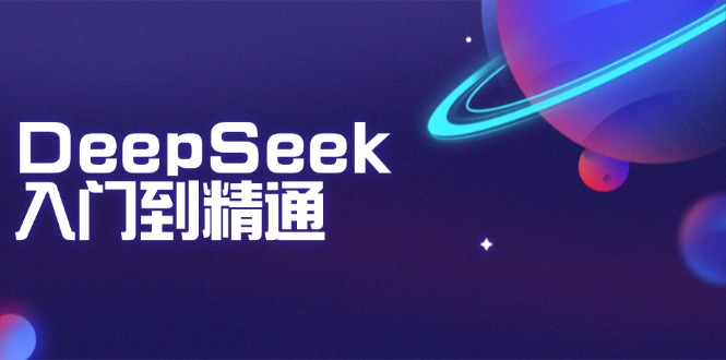 DeepSeek入门到精通：掌握文本生成、知识推理与编程辅助，提升AI应用能力-AI学习资源网