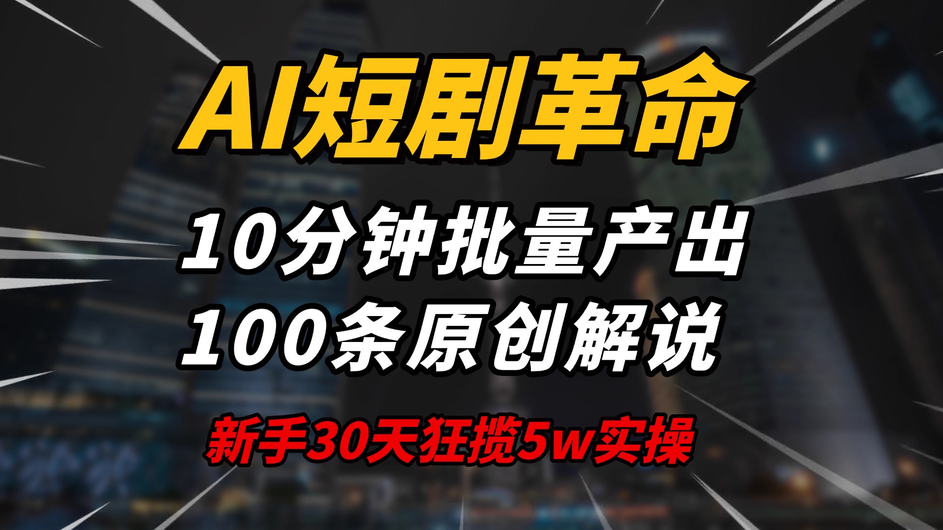 AI短剧革命！10分钟批量产出100条原创解说，新手30天狂揽5w实操揭秘-AI学习资源网