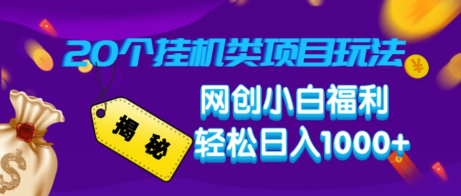 揭秘20种挂机类项目玩法，网创小白福利轻松日入1000+-AI学习资源网