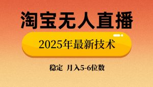 淘宝无人直播带货9.0,最新技术,不违规,不封号,当天播,当天见收益…-AI学习资源网