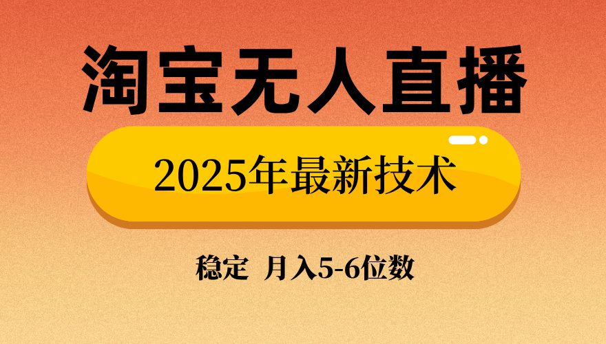 淘宝无人直播带货9.0，最新技术，不违规，不封号，当天播，当天见收益…-AI学习资源网