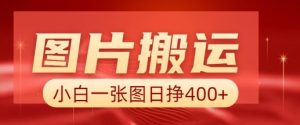 图片搬运+AI,小白也可靠一张图日入4张,详细实操流程-AI学习资源网