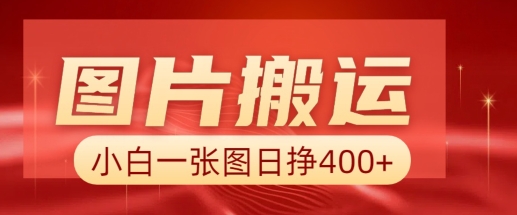 图片搬运+AI，小白也可靠一张图日入4张，详细实操流程-AI学习资源网