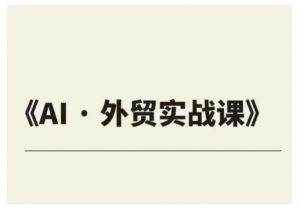 外贸ChatGPT实战课程,帮助外贸企业实现业绩翻倍-AI学习资源网