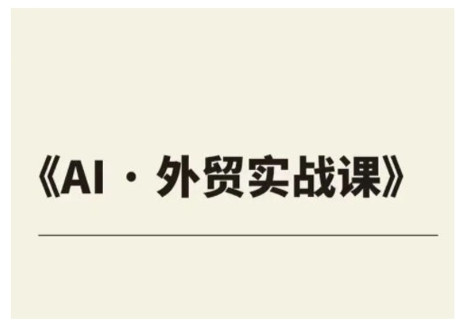 外贸ChatGPT实战课程，帮助外贸企业实现业绩翻倍-AI学习资源网