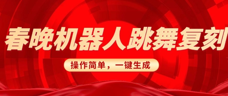 春晚机器人复刻，AI机器人搞怪赛道，操作简单适合，一键去重，无脑搬运实现日入3张(详细教程)-AI学习资源网