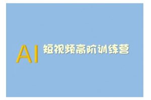 AI短视频系统训练营(2025版)掌握短视频变现的多种方式,结合AI技术提升创作效率-AI学习资源网