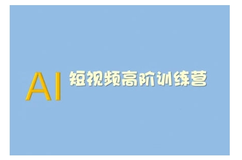 AI短视频系统训练营(2025版)掌握短视频变现的多种方式，结合AI技术提升创作效率-AI学习资源网