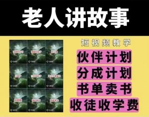 老人讲故事短视频教学,变现方式,可做伙伴计划、分成计划,书单卖书、收徒等-AI学习资源网