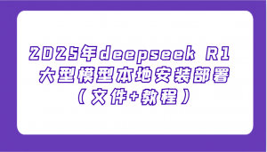2025年deepseek R1 大型模型本地安装部署(文件+教程),新手也能快速上手!-AI学习资源网