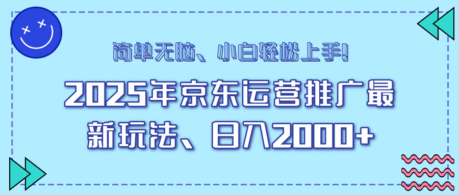 25年京东运营推广最新玩法，日入2000+，小白轻松上手！-AI学习资源网