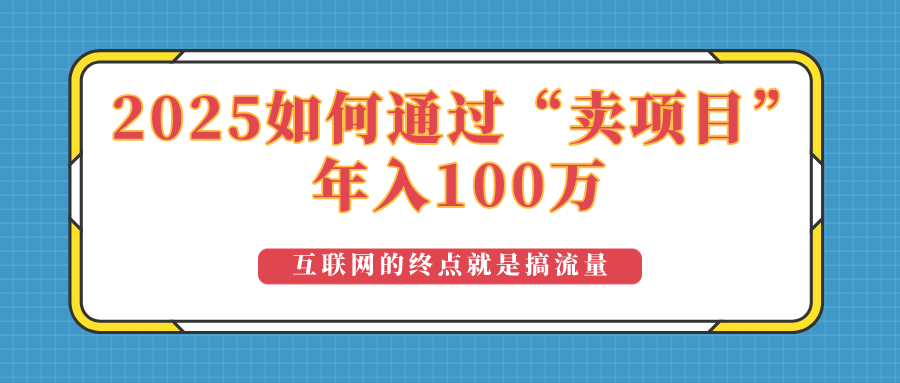 2025年如何通过“卖项目”实现100万收益：最具潜力的盈利模式解析-AI学习资源网