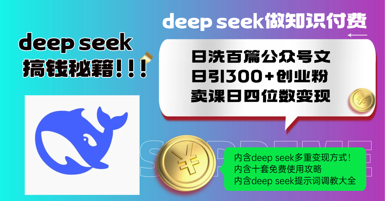 Deep seek做知识付费日洗百篇公众号文日引300+创业粉，卖课日四位数变…-AI学习资源网