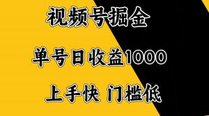 视频号掘金,单号日收益1000+,门槛低,容易上手。-AI学习资源网