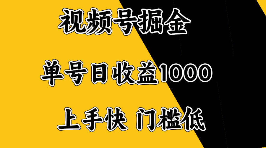 视频号掘金，单号日收益1000+，门槛低，容易上手。-AI学习资源网