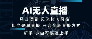 AI无人直播技术 单日收益1000+ 新手,小白可快速上手-AI学习资源网