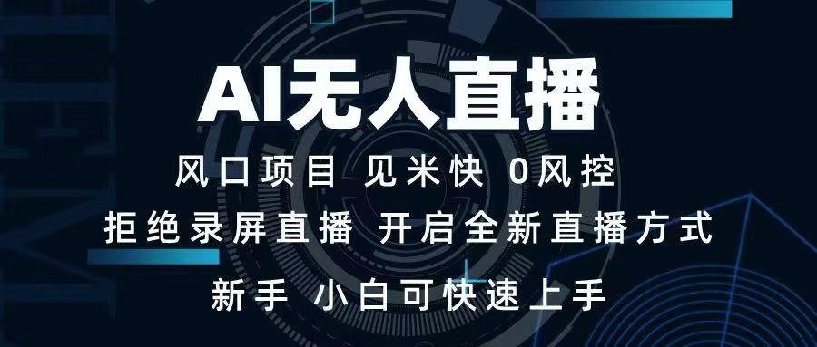 AI无人直播技术 单日收益1000+ 新手，小白可快速上手-AI学习资源网