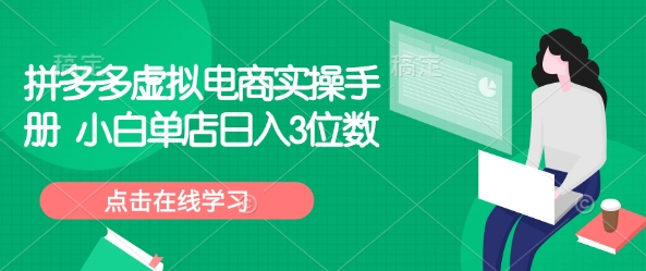 拼多多虚拟电商实操手册 小白单店日入3位数-AI学习资源网