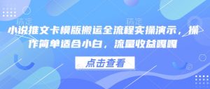 小说推文卡模版搬运全流程实操演示,操作简单适合小白,流量收益嘎嘎-AI学习资源网