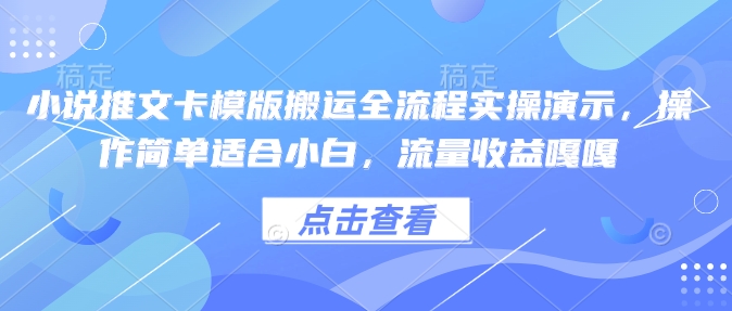 小说推文卡模版搬运全流程实操演示，操作简单适合小白，流量收益嘎嘎-AI学习资源网