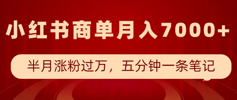 小红书商单最新玩法，半个月涨粉过万，五分钟一条笔记，月入7000+-AI学习资源网