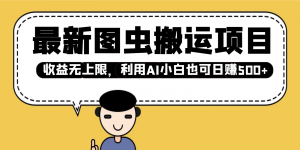 最新图虫搬运项目,收益无上限,利用AI小白也可日赚500+-AI学习资源网