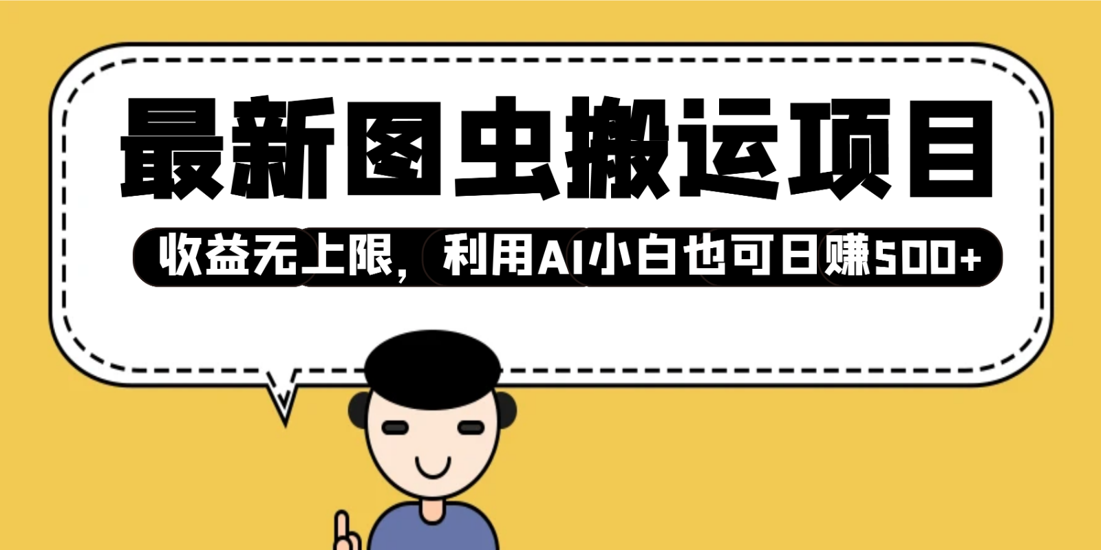 最新图虫搬运项目，收益无上限，利用AI小白也可日赚500+-AI学习资源网