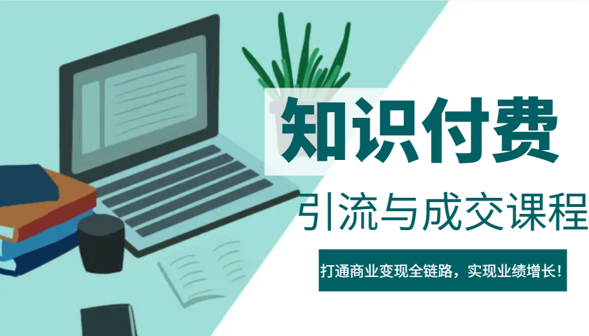 IP合伙人知识付费虚拟项目，引流与成交课程，打通商业变现全链路，实现业绩增长！-AI学习资源网