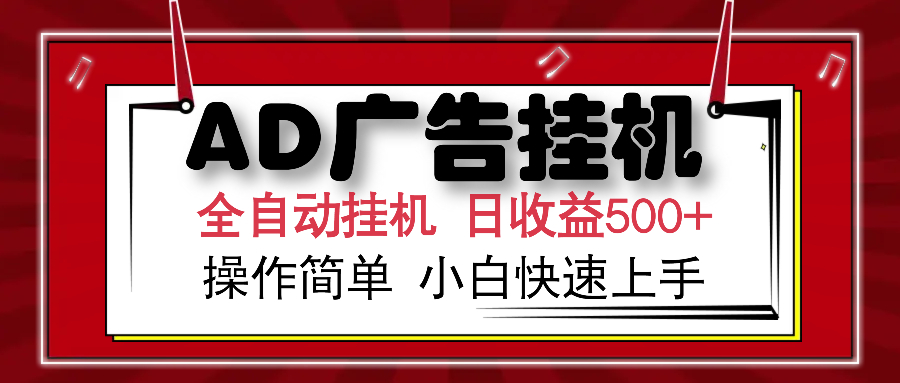 AD广告全自动挂机 单日收益500+ 可矩阵式放大 设备越多收益越大 小白轻…-AI学习资源网