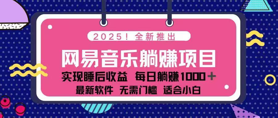 2025最新网易云躺赚项目 每天几分钟 轻松3万+-AI学习资源网