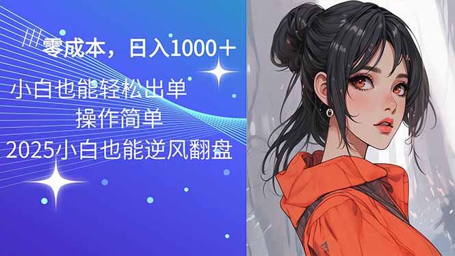 2025最新玩法骚气语音包，0成本一天1000+闭着眼也能出单-AI学习资源网