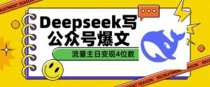 用DeepSeek写公众号爆文,流量主收益一篇文章变现4位数-AI学习资源网