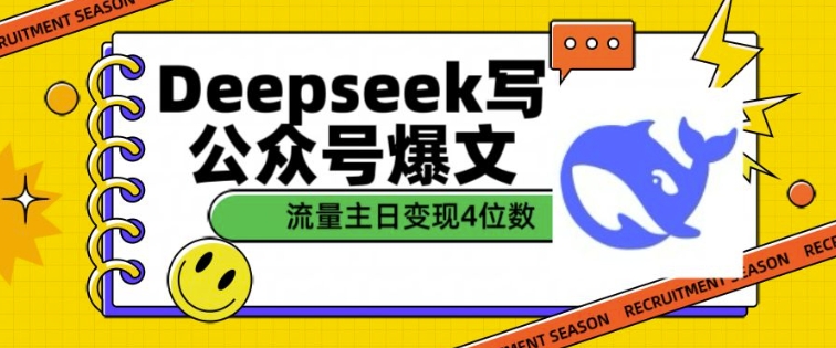 用DeepSeek写公众号爆文，流量主收益一篇文章变现4位数-AI学习资源网