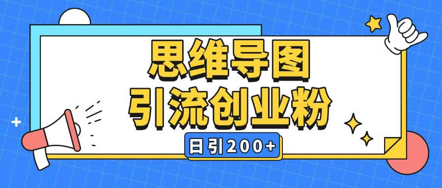 暴力引流全平台通用思维导图引流玩法ai一键生成日引200+-AI学习资源网