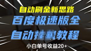 自动刷金新思路,百度极速版全自动教程,小白单号收益20+【揭秘】-AI学习资源网