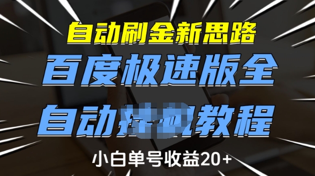 自动刷金新思路，百度极速版全自动教程，小白单号收益20+【揭秘】-AI学习资源网