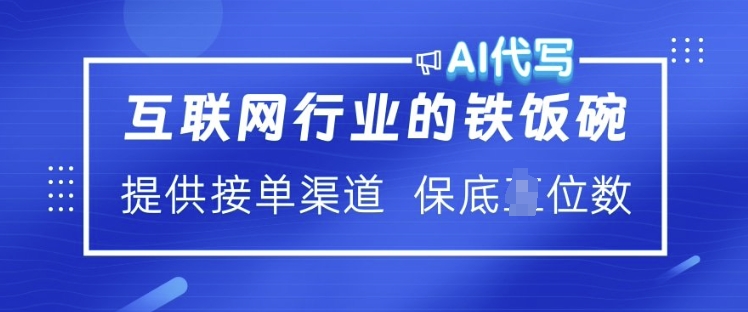 互联网行业的铁饭碗  AI代写 提供接单渠道 月入过W【揭秘】-AI学习资源网