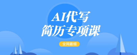 AI代写简历专项课，全网最全面的最简单的简历修改教程，一单15-50元，首月盈利5000+-AI学习资源网