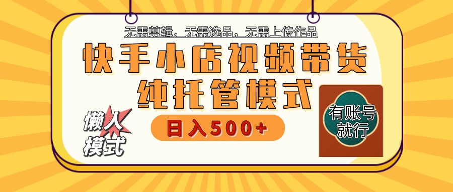 快手小店代运营躺赚项目 二八分成 长期稳定 保底月入3k+-AI学习资源网