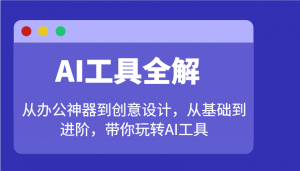 AI工具全解:从办公神器到创意设计,从基础到进阶,带你玩转AI工具-AI学习资源网