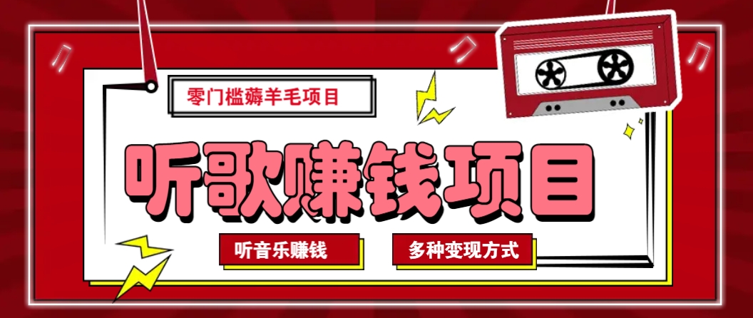 听音乐薅羊毛赚钱项目，零成本，自动挂机批量操作月收入无上限-AI学习资源网