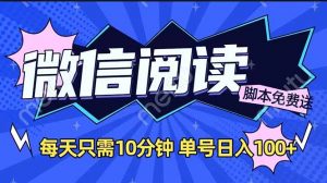 微信阅读2.0全自动,没有任何成本,日入100+,矩阵放大收益+-AI学习资源网