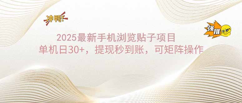 2025手机浏览帖子单机日30+，提现秒到账，可矩阵操作-AI学习资源网